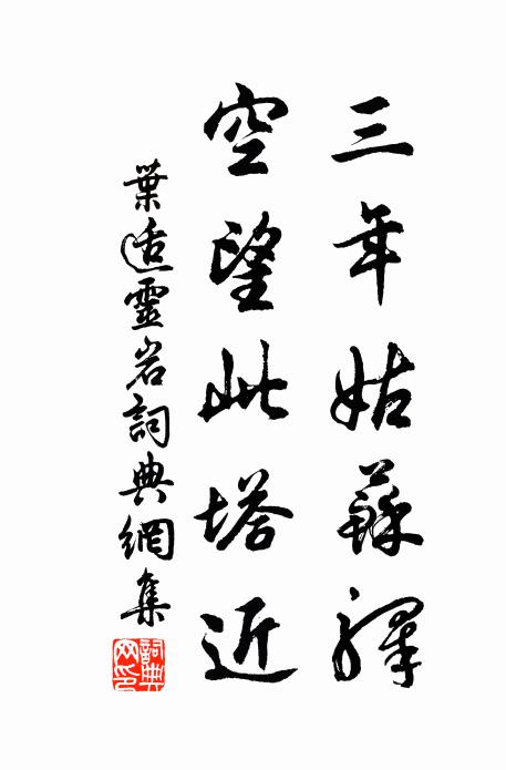 叶适三年姑苏驿，空望此塔近书法作品欣赏