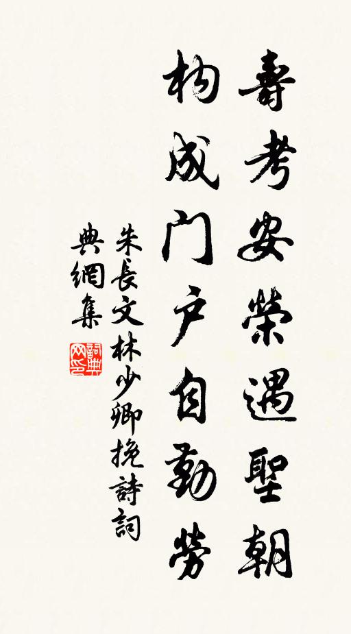朱长文寿考安荣遇圣朝，构成门户自勤劳书法作品欣赏