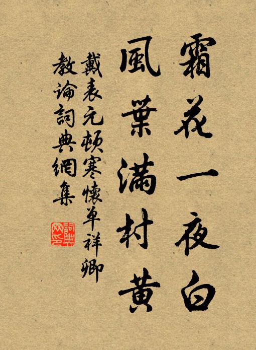 戴表元霜花一夜白，风叶满村黄书法作品欣赏