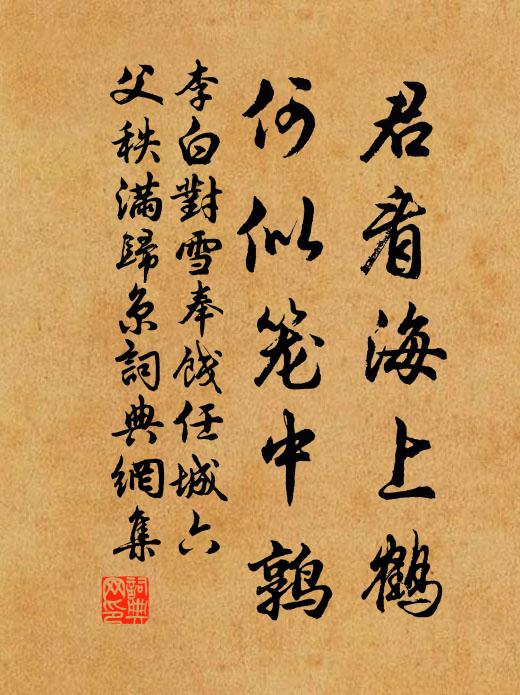 李白君看海上鹤，何似笼中鹑书法作品欣赏