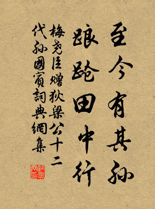 梅尧臣至今有其孙，踉跄田中行书法作品欣赏