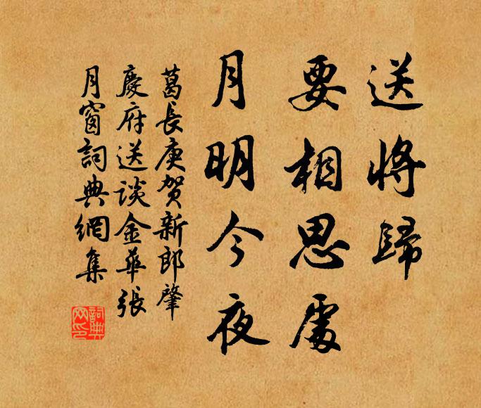 葛长庚送将归、要相思处，月明今夜书法作品欣赏