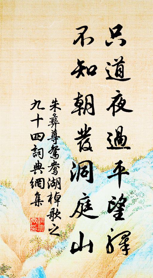 朱彝尊只道夜过平望驿，不知朝发洞庭山书法作品欣赏