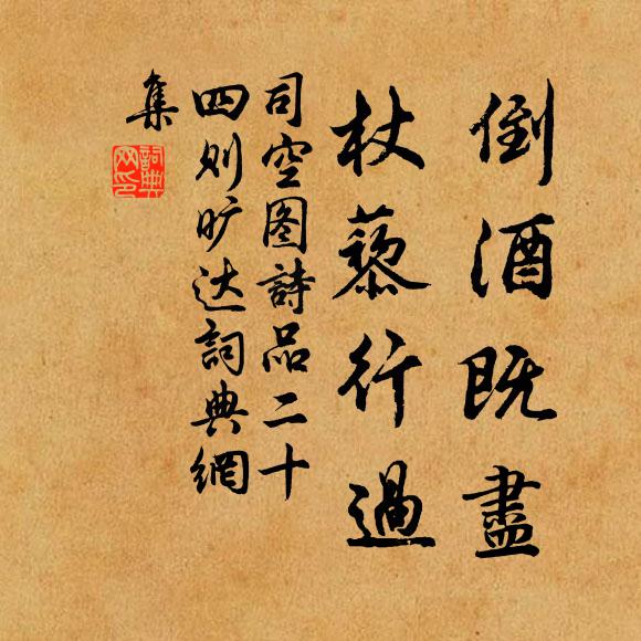 司空图倒酒既尽，杖藜行过书法作品欣赏