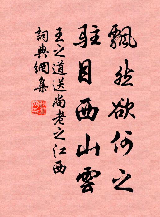 王之道飘然欲何之，驻目西山云书法作品欣赏