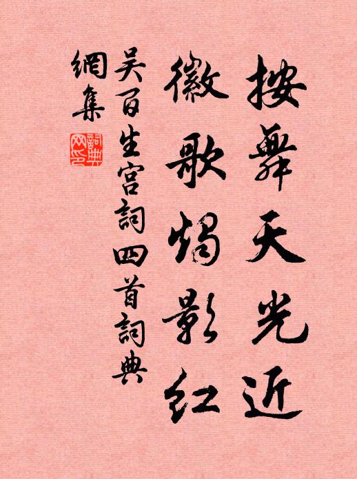 吴百生按舞天光近，徽歌烛影红书法作品欣赏