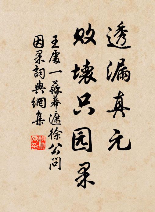 王处一透漏真元，败坏只园果书法作品欣赏