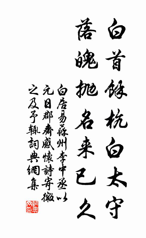 白居易白首余杭白太守，落魄抛名来已久书法作品欣赏