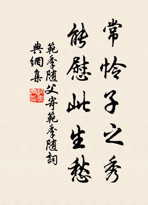 范季随父常怜子之秀，能慰此生愁书法作品欣赏