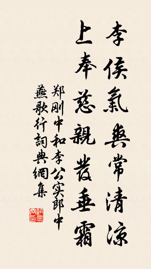 郑刚中李侯气爽常清凉，上奉慈亲发垂霜书法作品欣赏