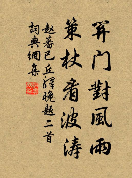 赵蕃关门对风雨，策杖看波涛书法作品欣赏
