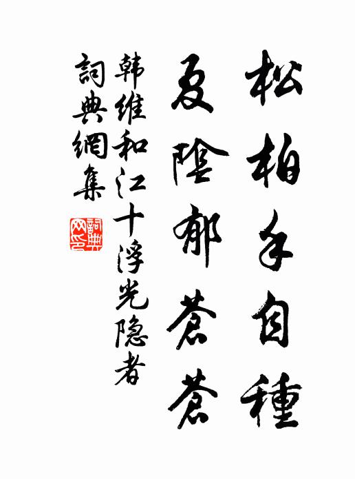 韩维松柏手自种，夏阴郁苍苍书法作品欣赏