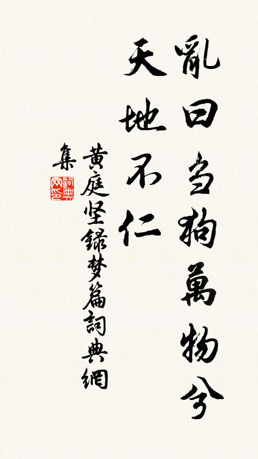 黄庭坚乱曰：刍狗万物兮，天地不仁书法作品欣赏