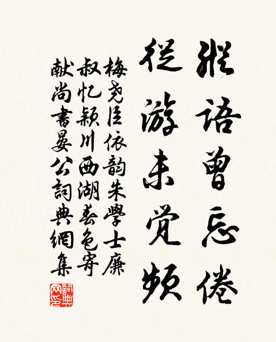 梅尧臣纵语曾忘倦，从游未觉频书法作品欣赏