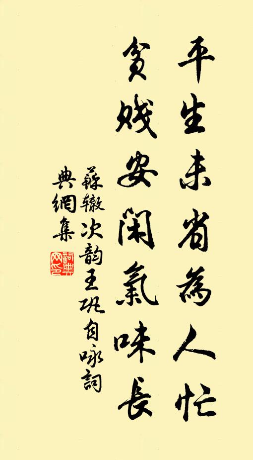 苏辙平生未省为人忙，贫贱安闲气味长书法作品欣赏