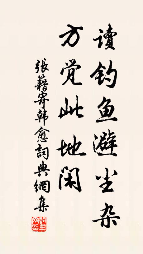 张籍读钓鱼避尘杂，方觉此地闲书法作品欣赏