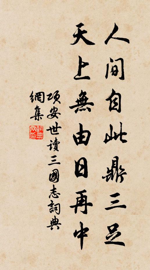 项安世人间自此鼎三足，天上无由日再中书法作品欣赏