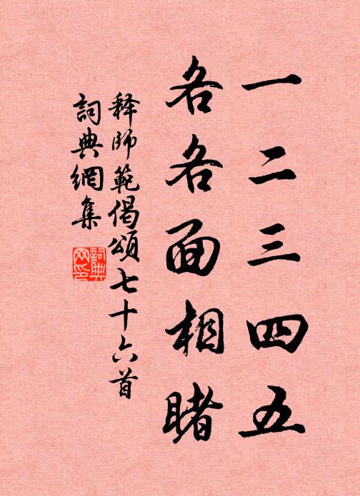 释师范一二三四五，各各面相睹书法作品欣赏