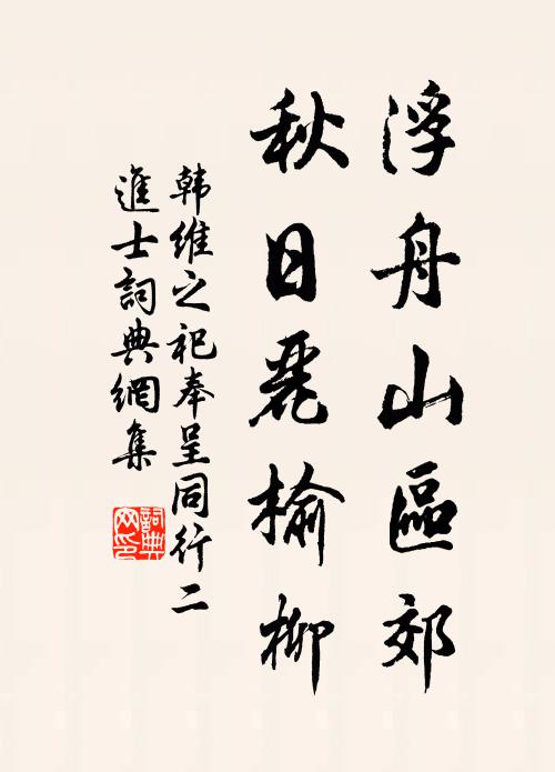 韩维浮舟山区郊，秋日丽榆柳书法作品欣赏