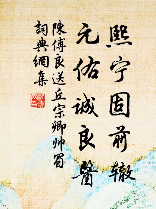 陈傅良熙宁固前辙，元佑诚良医书法作品欣赏