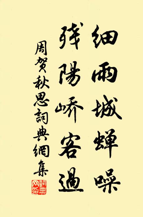 周贺细雨城蝉噪，残阳峤客过书法作品欣赏