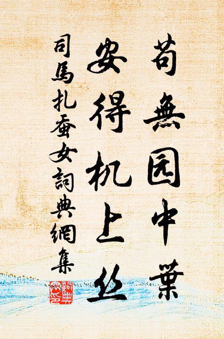 司马扎苟无园中叶，安得机上丝书法作品欣赏