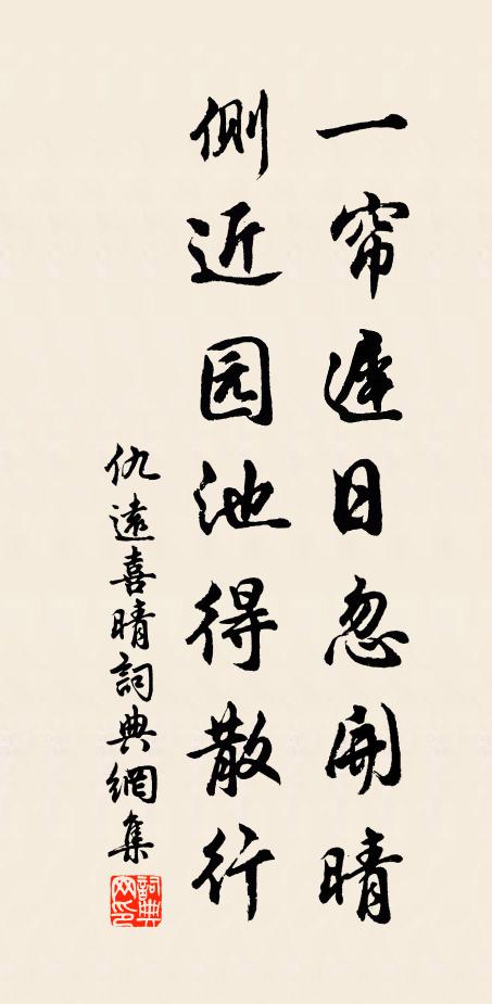 仇远一帘迟日忽开晴，侧近园池得散行书法作品欣赏
