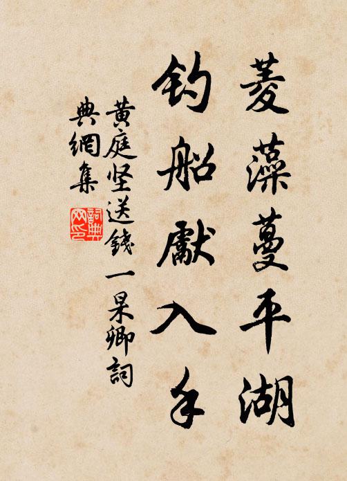 黄庭坚菱藻蔓平湖，钓船先入手书法作品欣赏