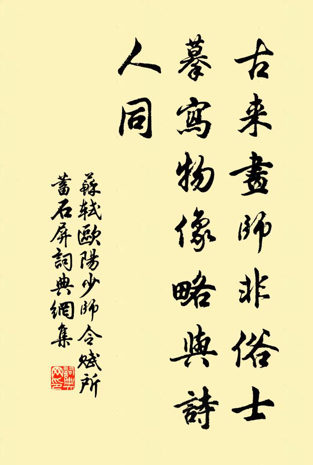 苏轼古来画师非俗士，摹写物像略与诗人同书法作品欣赏