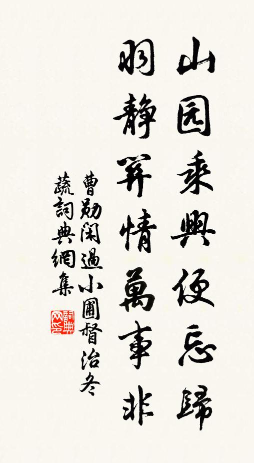 曹勋山园乘兴便忘归，羽静关情万事非书法作品欣赏