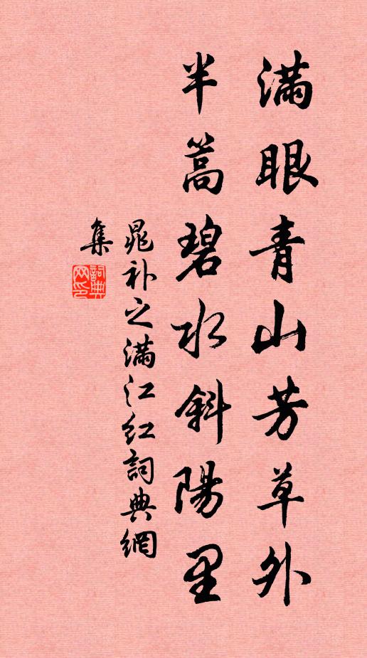 晁补之满眼青山芳草外，半篙碧水斜阳里书法作品欣赏