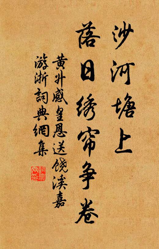 黄升沙河塘上，落日绣帘争卷书法作品欣赏