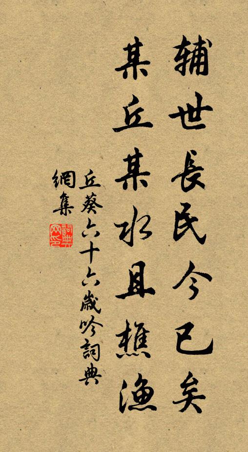 丘葵辅世长民今已矣，某丘某水且樵渔书法作品欣赏