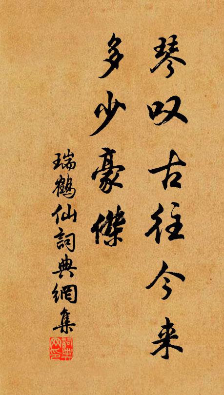 佚名琴叹古往今来，多少豪杰书法作品欣赏