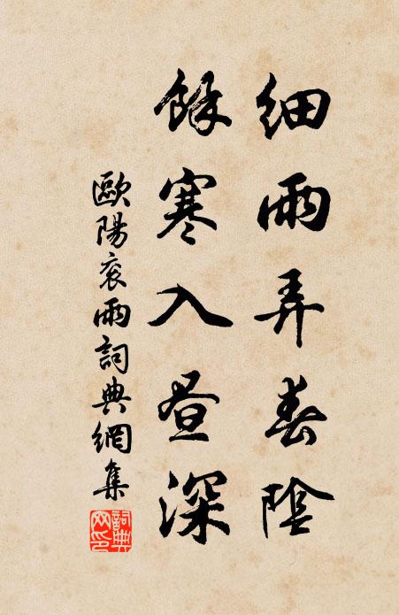 欧阳衮细雨弄春阴,馀寒入昼深书法作品欣赏