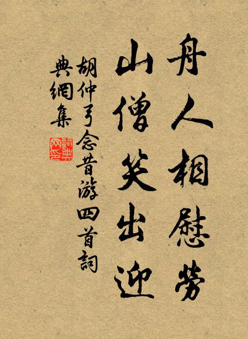胡仲弓舟人相慰劳，山僧笑出迎书法作品欣赏