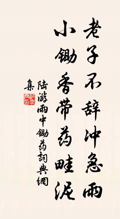陆游老子不辞冲急雨，小锄香带药畦泥书法作品欣赏