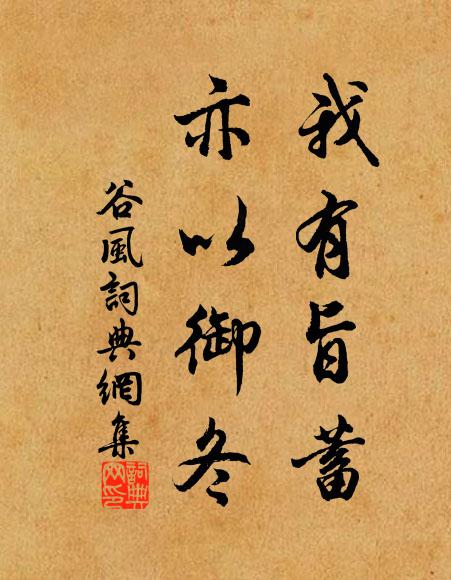 佚名我有旨蓄，亦以御冬书法作品欣赏
