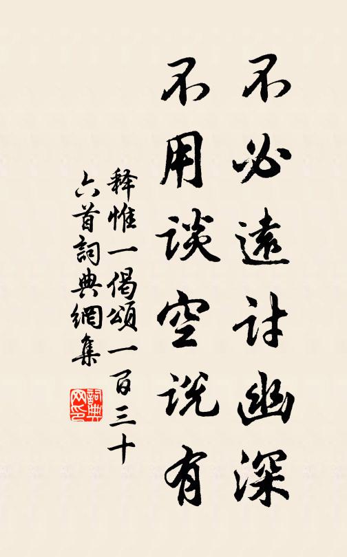 释惟一不必远讨幽深，不用谈空说有书法作品欣赏