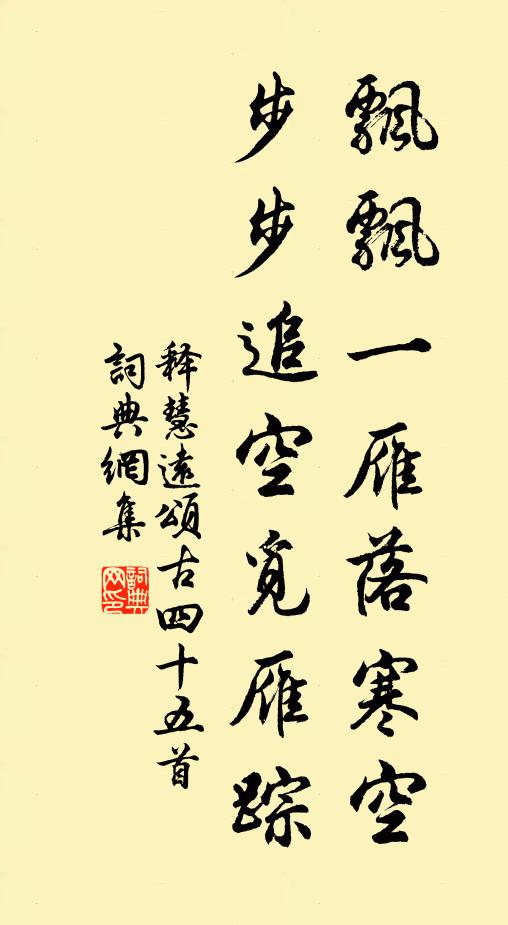 释慧远飘飘一雁落寒空，步步追空觅雁踪书法作品欣赏