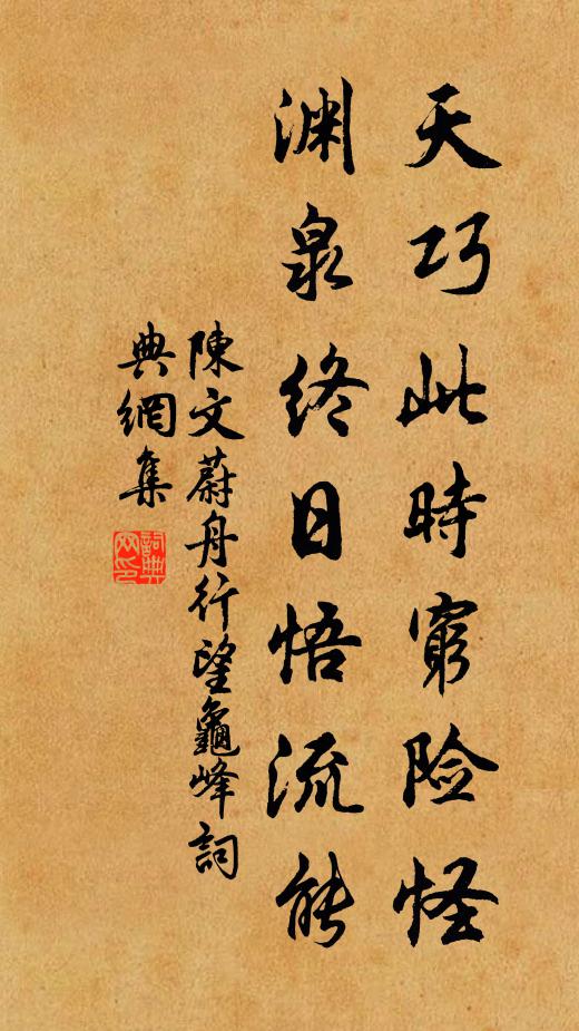 陈文蔚天巧此时穷险怪，渊泉终日悟流能书法作品欣赏