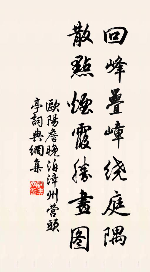 欧阳詹回峰叠嶂绕庭隅，散点烟霞胜画图书法作品欣赏