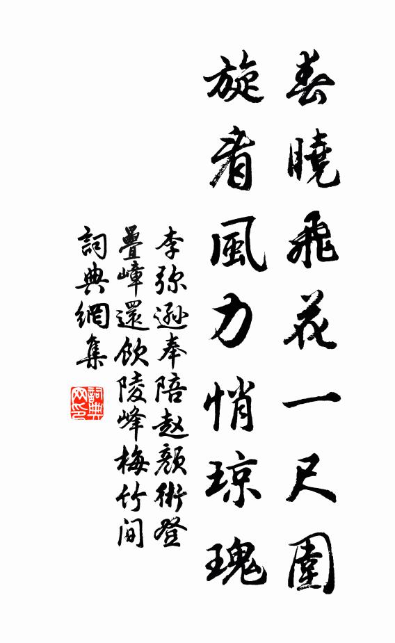 李弥逊春晓飞花一尺围，旋看风力悄琼瑰书法作品欣赏