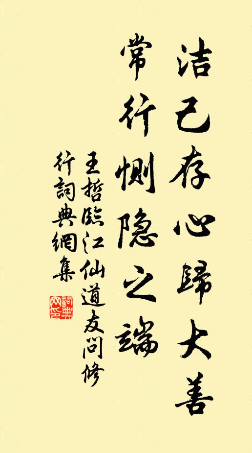 王哲洁己存心归大善，常行恻隐之端书法作品欣赏