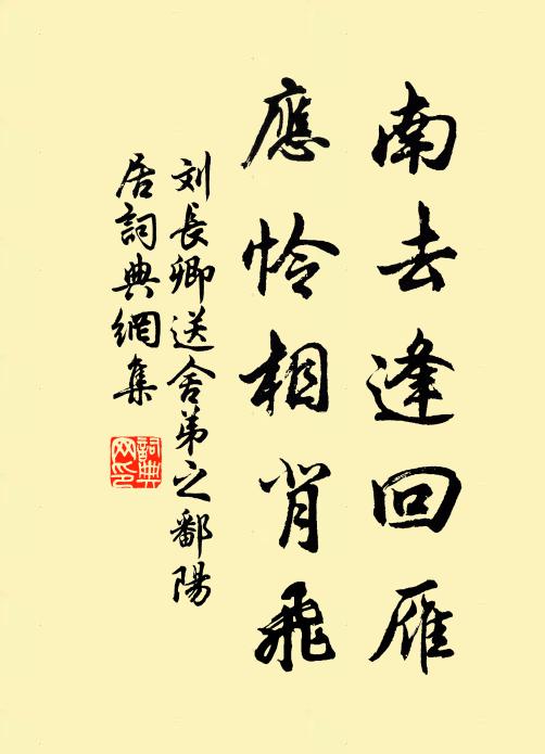 刘长卿南去逢回雁，应怜相背飞书法作品欣赏