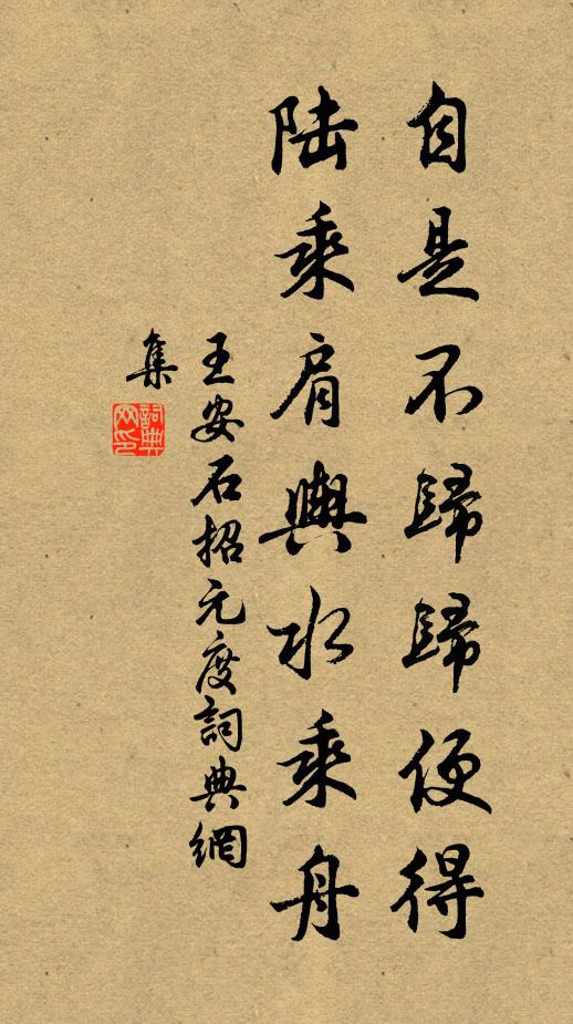 王安石自是不归归便得，陆乘肩舆水乘舟书法作品欣赏
