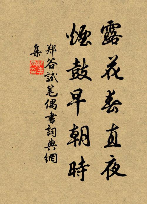 郑谷露花春直夜，烟鼓早朝时书法作品欣赏