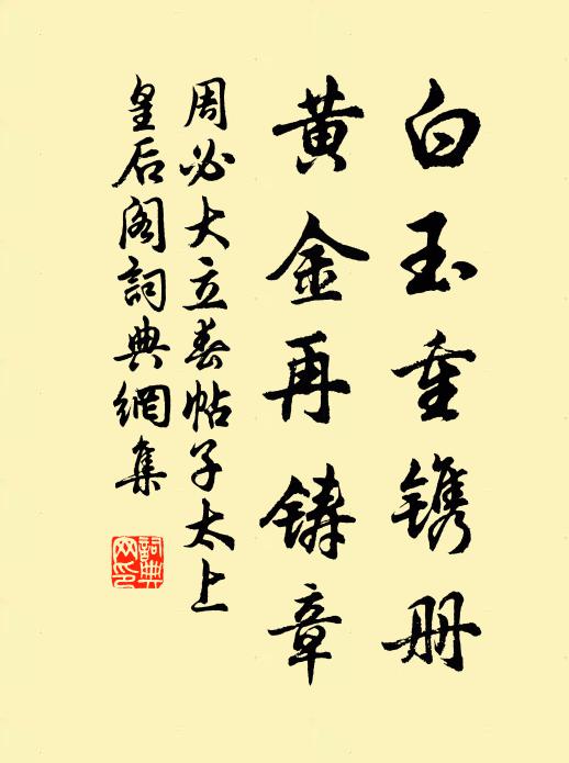 周必大白玉重镌册，黄金再铸章书法作品欣赏