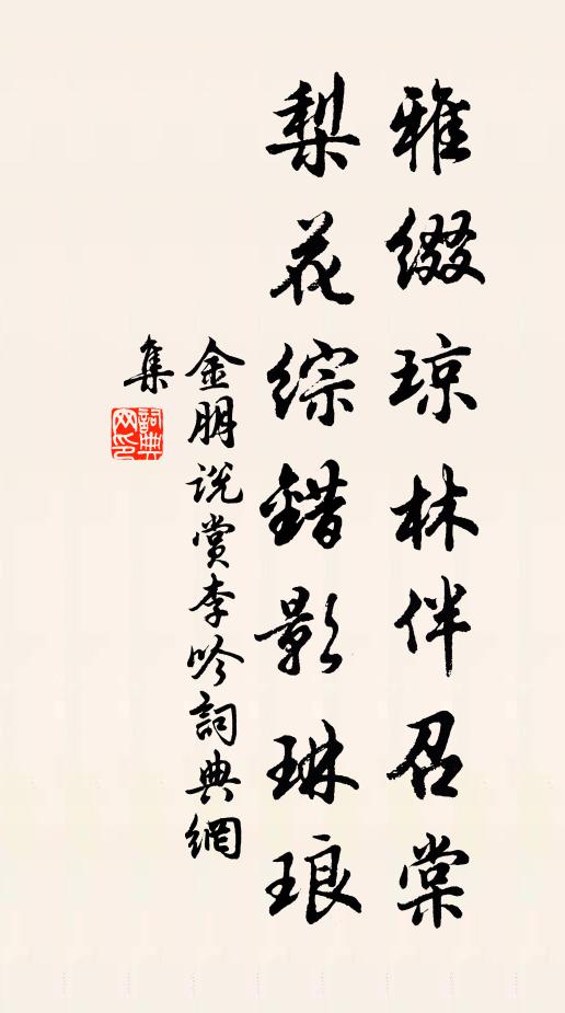 金朋说雅缀琼林伴召棠，梨花综错影琳琅书法作品欣赏