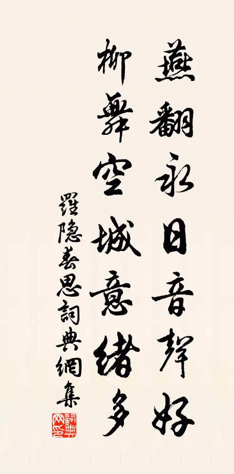 罗隐燕翻永日音声好，柳舞空城意绪多书法作品欣赏